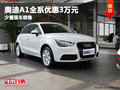 德陽華星萬路奧迪A1全系優惠3萬少量現車