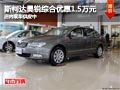 太原斯柯達(dá)昊銳綜降1.5萬 現(xiàn)車供應(yīng)中