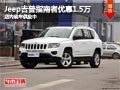 太原Jeep吉普指南者優(yōu)惠1.5萬(wàn) 現(xiàn)車(chē)供應(yīng)