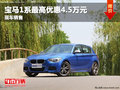 綿陽寶仁寶馬1系 最高優惠4.5萬少量現車