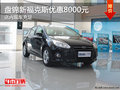 盤錦新?？怂箖?yōu)惠8000元 店內(nèi)現(xiàn)車充足
