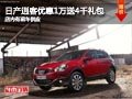長治日產(chǎn)逍客優(yōu)惠1萬送4千禮包 有現(xiàn)車