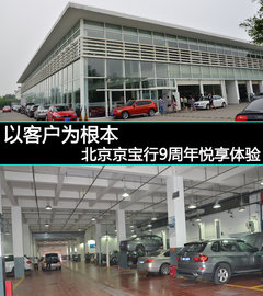 以客户为根本 北京京宝行9周年悦享体验