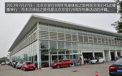 以客户为根本 北京京宝行9周年悦享体验