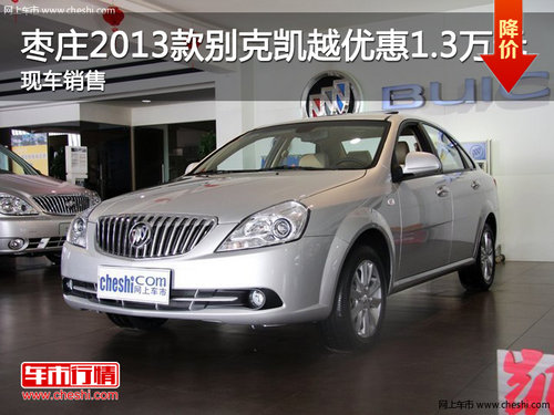 棗莊2013款別克凱越優(yōu)惠1.3萬元 現(xiàn)車銷售