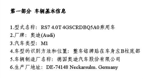 3.9秒“破百” 奥迪RS 7现身环保目录