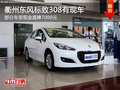 衢州東風(fēng)標(biāo)致308有現(xiàn)車 現(xiàn)金直降7000元