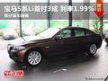 德阳长宝宝马5系Li首付3成最低利息1.99%