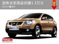 逍客全系現(xiàn)金優(yōu)惠1.3萬元 少量現(xiàn)車