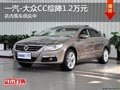 太原一汽-大众CC综降1.2万元 现车供应