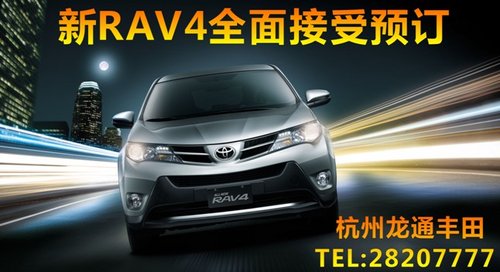 龙通丰田2013新款RAV4全面接受预订