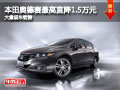 大同本田奥德赛直降1.5万 大量现车销售