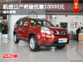 柳州日產奇駿優(yōu)惠10000元 購車送5000禮包