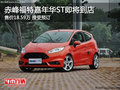 赤峰福特嘉年華ST即將到店 售價18.59萬