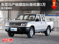 東莞日產(chǎn)銳騏加長版優(yōu)惠1萬 有少量現(xiàn)車