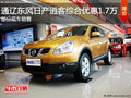 通遼東風(fēng)日產(chǎn)逍客綜合優(yōu)惠1.7萬 有現(xiàn)車
