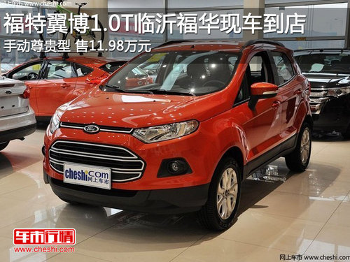 福特翼博1.0T