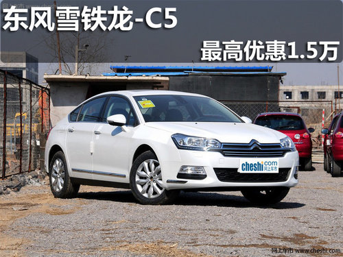 淄博雪铁龙C5购指定车型最高优惠1.5万