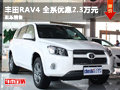 長沙力天豐田RAV4 全系裸車優惠2.3萬元