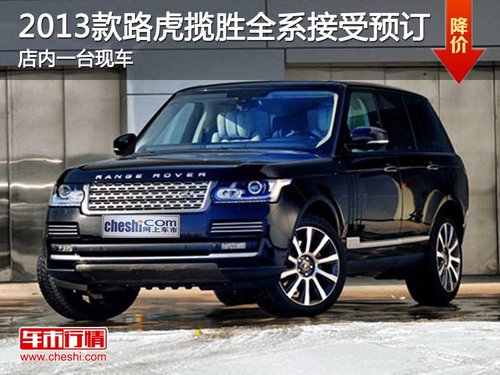 芜湖2013款路虎揽胜全系接受预订 