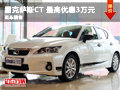 長沙力天雷克薩斯CT 最高優惠3萬元