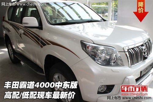 丰田霸道4000中东 高配/低配现车最新价
