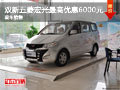 柳州五菱宏光最高優(yōu)惠6000元 購車送禮包