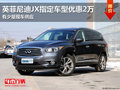 英菲尼迪JX指定車型優(yōu)惠2萬(wàn) 有少量現(xiàn)車