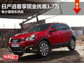 東莞購(gòu)日產(chǎn)逍客享現(xiàn)金優(yōu)惠1.7萬 現(xiàn)車少