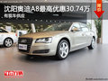 沈陽奧迪A8最高優(yōu)惠30.74萬 有現(xiàn)車供應