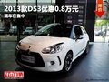 重慶2013款DS3優惠0.8萬元 現車在售中