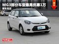 重慶MG3部分車型最高優惠1萬 現車充足