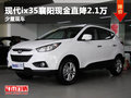 現代ix35襄陽現金直降2.1萬 少量現車