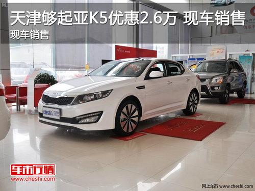 天津购起亚K5优惠2.6万元 现车销售
