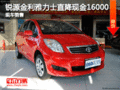 銳源金利雅力士直降現(xiàn)金16000 現(xiàn)車充足