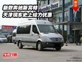 新款奔馳斯賓特  天津現(xiàn)車史上給力優(yōu)惠