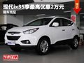 重慶現代ix35享最高優惠2萬元 現車充足