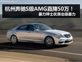 杭州奔馳S AMG直降50萬 趕飛機必備神器