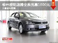 柳州盛铭速腾全系优惠1000元 少量现车销售