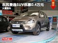 重慶東風景逸SUV優惠0.4萬元 大量現車