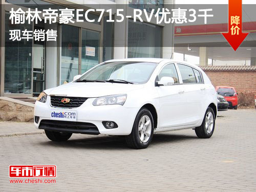 榆林帝豪EC715-RV优惠3000元 现车销售