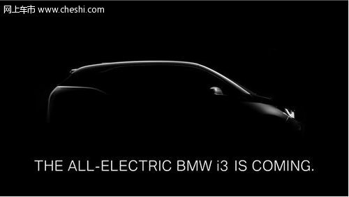创新BMW i3将于7月29日在伦敦、纽约、北京三大城市同时推出