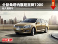 全新桑塔納襄陽直降7000元 有少量現(xiàn)車