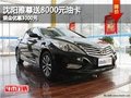沈陽雅尊送8000元油卡 現(xiàn)金優(yōu)惠3000元
