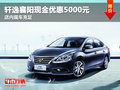 軒逸襄陽現金優惠5000元 店內現車充足