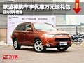 歐藍德購車享優惠1萬元送禮包 現車銷售