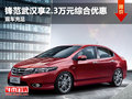鋒范武漢享2.3萬元綜合優惠 現車充足