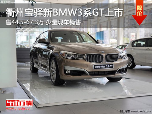 衢州宝驿新BMW3系GT上市 售44.5-67.3万