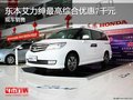 東本艾力紳最高綜合優(yōu)惠7千元 現(xiàn)車(chē)銷(xiāo)售