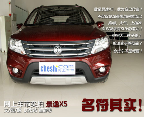 名符其實(shí)！網(wǎng)上車市沈陽站實(shí)拍景逸X5